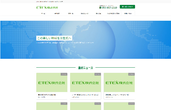 ETEX株式会社様　|　香川県で格安でホームページを作るならちょこWEBにお任せください。