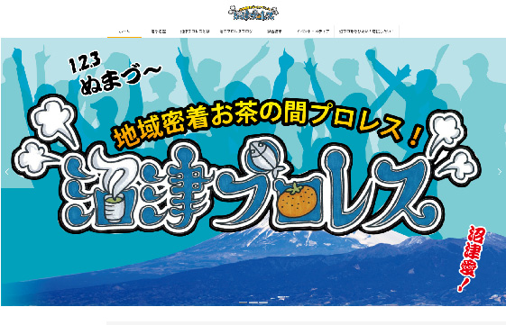 地域密着お茶の間プロレス沼津プロレス様　|　香川県で格安でホームページを作るならちょこWEBにお任せください。